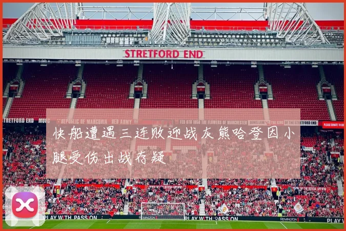 快船遭遇三连败迎战灰熊哈登因小腿受伤出战存疑