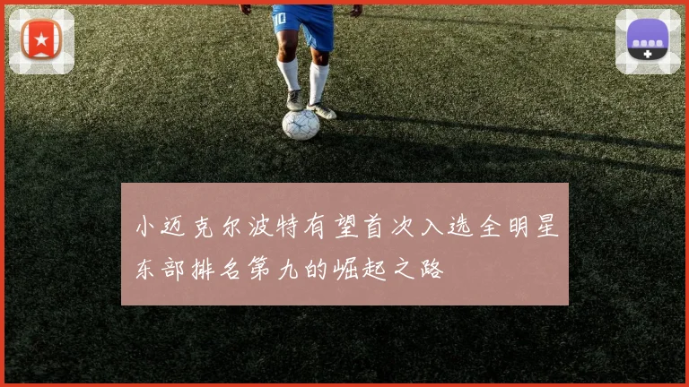 小迈克尔波特有望首次入选全明星东部排名第九的崛起之路