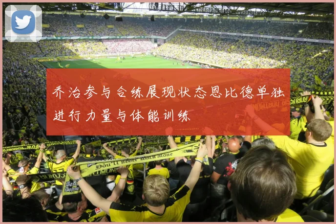 乔治参与合练展现状态恩比德单独进行力量与体能训练