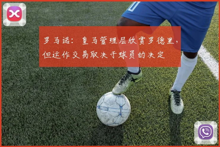 罗马诺：皇马管理层欣赏罗德里，但运作交易取决于球员的决定