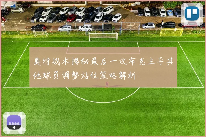 奥特战术揭秘最后一攻布克主导其他球员调整站位策略解析