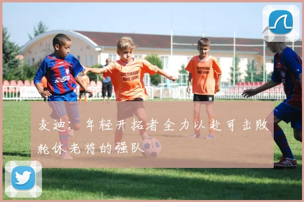 麦迪：年轻开拓者全力以赴可击败轮休老将的强队