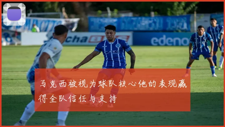 马克西被视为球队核心他的表现赢得全队信任与支持