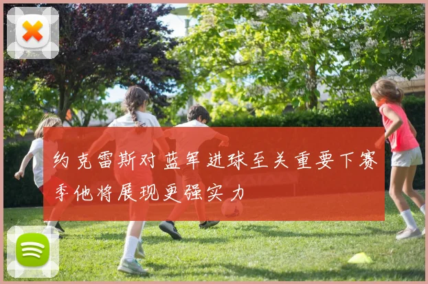 约克雷斯对蓝军进球至关重要下赛季他将展现更强实力