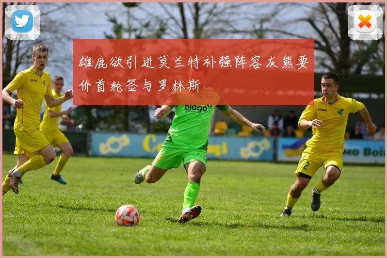 雄鹿欲引进莫兰特补强阵容灰熊要价首轮签与罗林斯