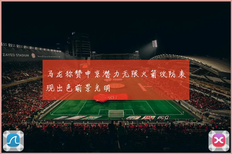 马龙称赞申京潜力无限火箭攻防表现出色前景光明