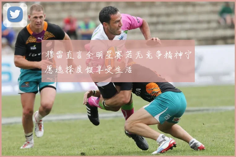 穆雷直言全明星赛若无竞争精神宁愿选择度假享受生活