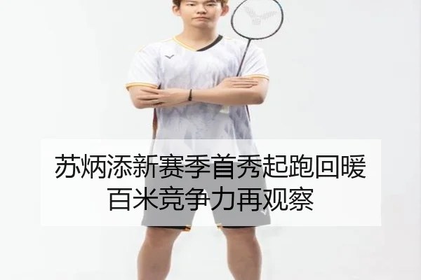 苏炳添新赛季首秀起跑回暖 百米竞争力再观察（Yabo）