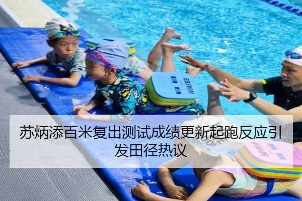 苏炳添百米复出测试成绩更新起跑反应引发田径热议 - YaboSports